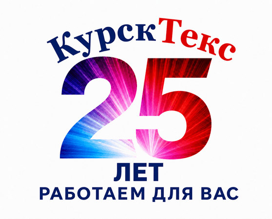 КурскТекс — спецодежда, рабочая обувь и СИЗ