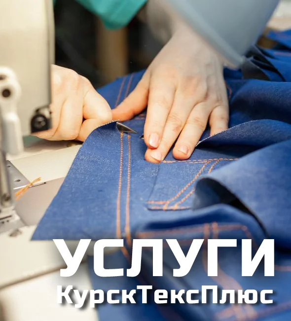 Услуги КурскТекс