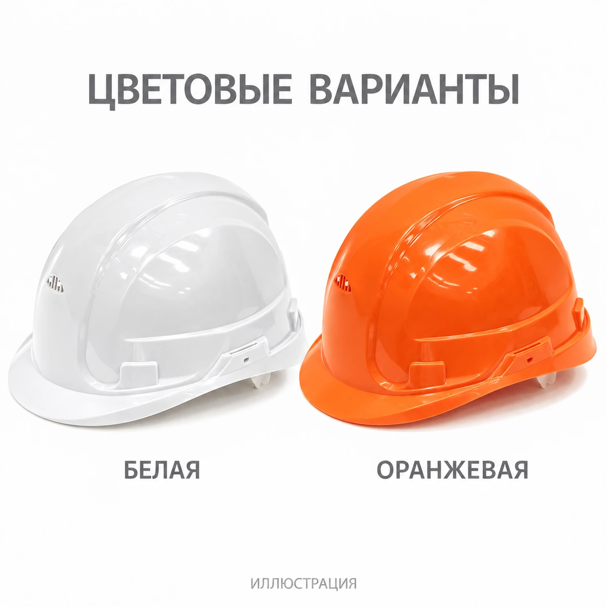Иллюстрация: Каска предохранительная
